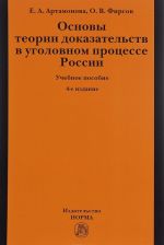 Osnovy teorii dokazatelstv v ugolovnom protsesse Rossii
