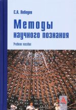 Методы научного познания. Учебное пособие