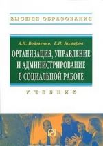 Organizatsija, upravlenie i administrirovanie v sotsialnoj rabote