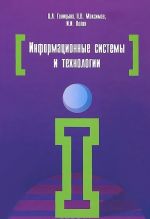 Информационные системы и технологии. Учебное пособие