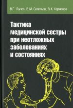 Тактика медицинской сестры при неотложных заболеваниях и состояниях. Учебное пособие