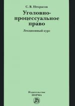 Ugolovno-protsessualnoe pravo. Lektsionnyj kurs