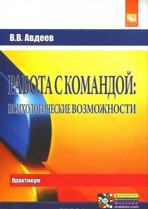 Rabota s komandoj. Psikhologicheskie vozmozhnosti. Praktikum