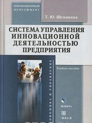 Sistema upravlenija innovatsionnoj dejatelnostju predprijatija