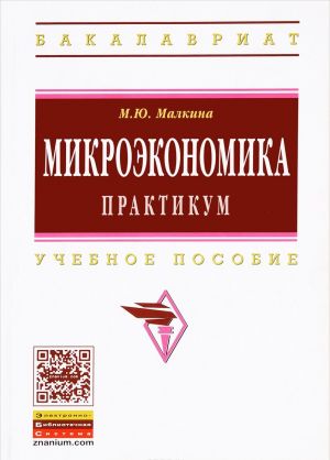 Микроэкономика. Практикум. Учебное пособие