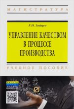 Управление качеством в процессе производства. Учебное пособие