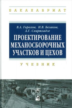 Proektirovanie mekhanosborochnykh uchastkov i tsekhov. Uchebnik