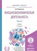 Vneshneekonomicheskaja dejatelnost v 2 ch. Chast 2., per. i dop. Uchebnik dlja bakalavriata i magistratury