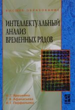 Интеллектуальный анализ временных рядов Учебное пособие