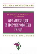 Организация и нормирование труда