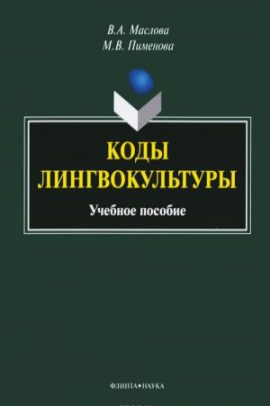 Коды лингвокультуры. Учебное пособие