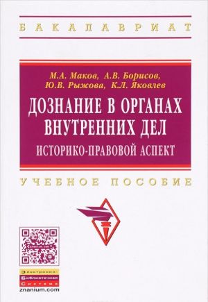 Doznanie v organakh vnutrennikh del. Istoriko-pravovoj aspekt. Uchebnoe posobie