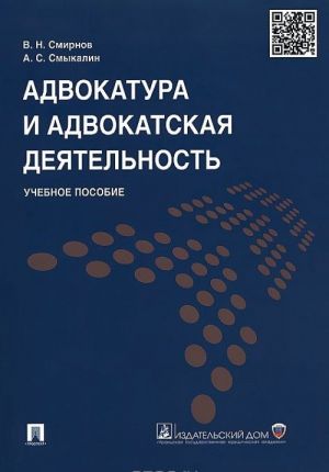 Адвокатура и адвокатская деятельность. Учебное пособие