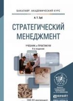 STRATEGICHESKIJ MENEDZHMENT 4-e izd., per. i dop. Uchebnik i praktikum dlja akademicheskogo bakalavriata