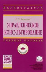 Upravlencheskoe konsultirovanie. Uchebnoe posobie