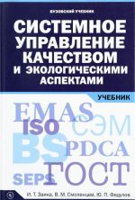 Системное управление качеством и экологическими аспектами. Учебник