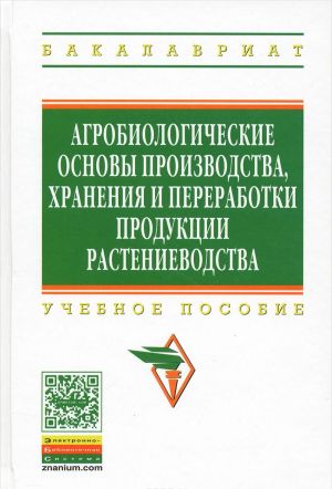 Агробиологические основы производства, хранения и переработки продукции растениеводства. Учебное пособие