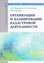 Организация и планирование кадастровой деятельности. Учебник