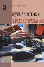 Zhurnalistika i redaktirovanie. Uchebnoe posobie