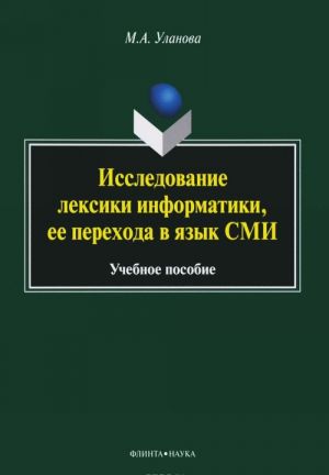 Issledovanie leksiki informatiki, ee perekhoda v jazyk SMI. Uchebnoe posobie