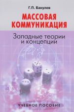 Массовая коммуникация. Западные теории и концепции. Учебное пособие