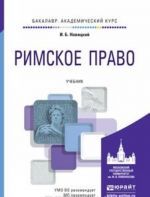 Rimskoe pravo. Uchebnik dlja akademicheskogo bakalavriata