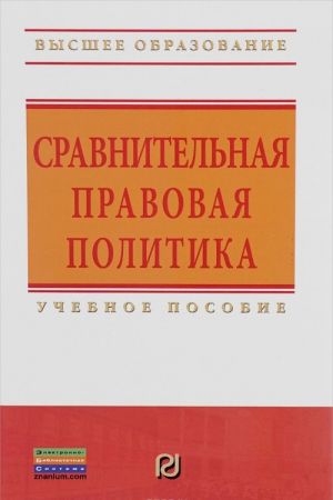 Sravnitelnaja pravovaja politika. Uchebnoe posobie