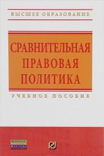 Сравнительная правовая политика. Учебное пособие