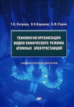 Tekhnologija organizatsii vodno-khimicheskogo rezhima atomnykh elektrostantsij