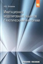 Imitatsionnoe modelirovanie obektov s khaoticheskimi faktorami. Uchebnoe posobie