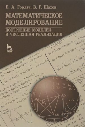 Matematicheskoe modelirovanie. Postroenie modelej i chislennaja realizatsija