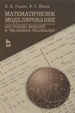 Matematicheskoe modelirovanie. Postroenie modelej i chislennaja realizatsija