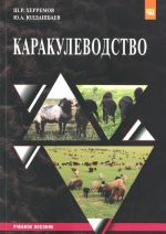 Каракулеводство. Учебное пособие