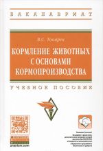 Кормление животных с основами кормопроизводства. Учебное пособие