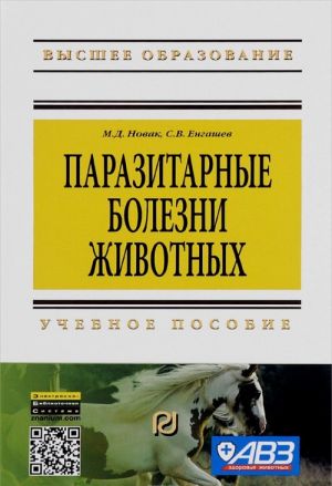 Parazitarnye bolezni zhivotnykh. Uchebnoe posobie