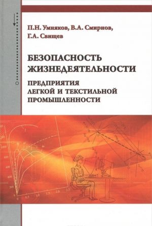 Bezopasnost zhiznedejatelnosti predprijatija legkoj i tekstilnoj promyshlennosti. Uchebnoe posobie