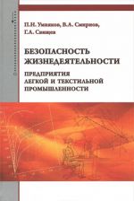Bezopasnost zhiznedejatelnosti predprijatija legkoj i tekstilnoj promyshlennosti. Uchebnoe posobie