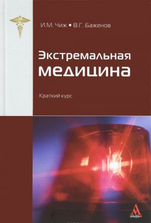 Экстремальная медицина. Краткий курс