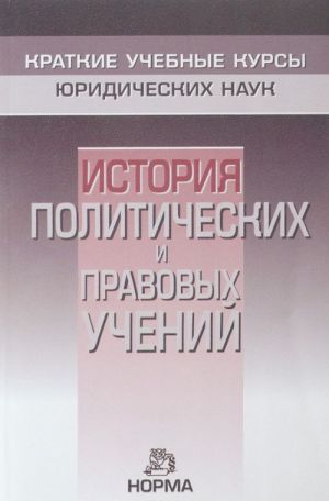 Istorija politicheskikh i pravovykh uchenij