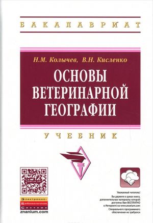 Основы ветеринарной географии. Учебник