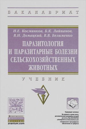 Паразитология и паразитарные болезни сельскохозяйственных животных. Учебник