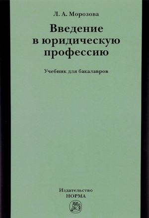 Введение в юридическую профессию. Учебник