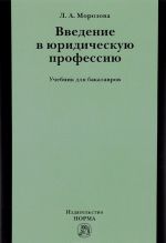 Введение в юридическую профессию. Учебник