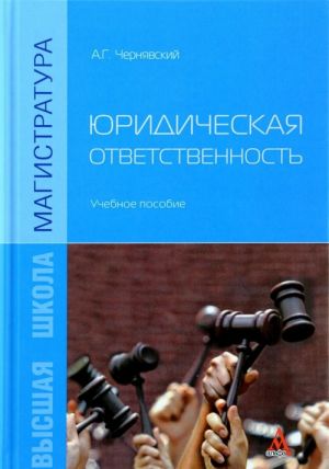 Юридическая ответственность. Учебное пособие