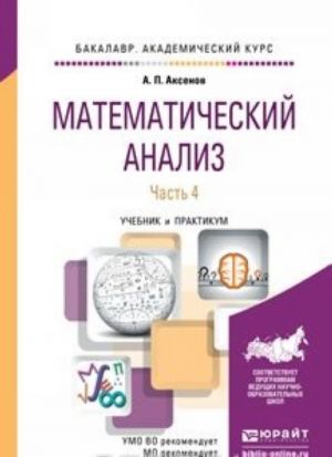 Matematicheskij analiz v 4 ch. Chast 4. Uchebnik i praktikum dlja akademicheskogo bakalavriata