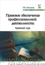 Правовое обеспечение профессиональной деятельности