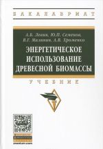 Энергетическое использование древесной биомассы древесины. Учебник