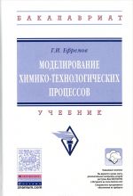 Моделирование химико-технологических процессов. Учебник