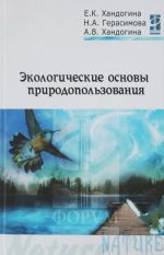 Экологические основы природопользования. Учебное пособие