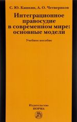 Integratsionnoe pravosudie v sovremennom mire. Osnovnye modeli. Uchebnoe posobie